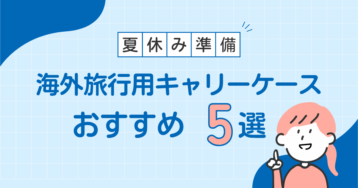 スーツケース
