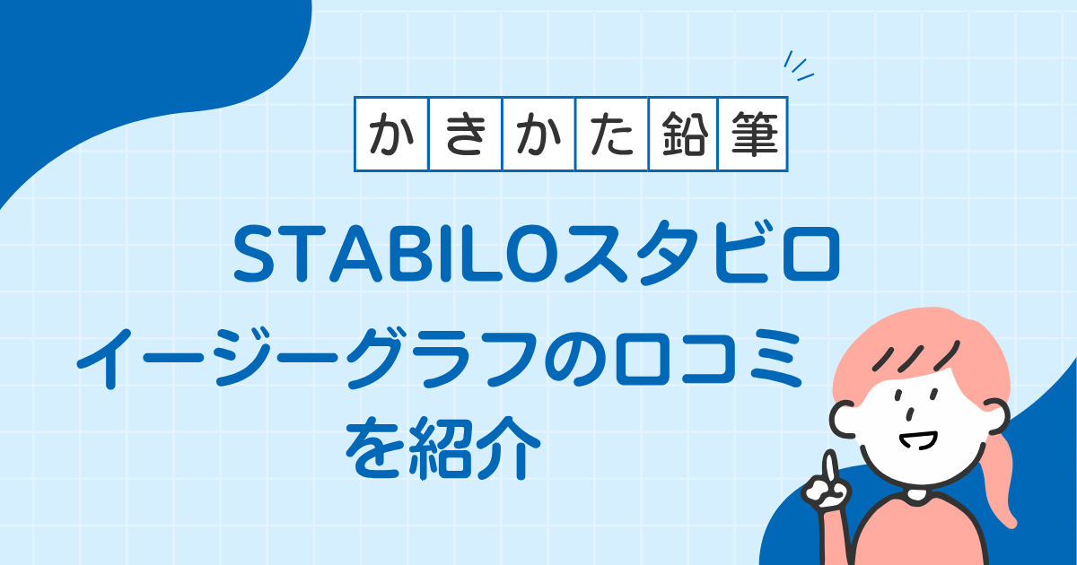 スタビロのイージーグラフ鉛筆の口コミ
