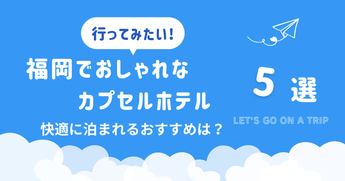 福岡でおしゃれなカプセルホテル5選 快適に泊まれるおすすめを紹介
